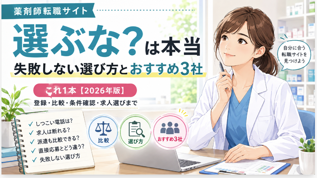 「薬剤師は転職サイトを選ぶな」は本当？失敗しない選び方とおすすめ3社【2026年】