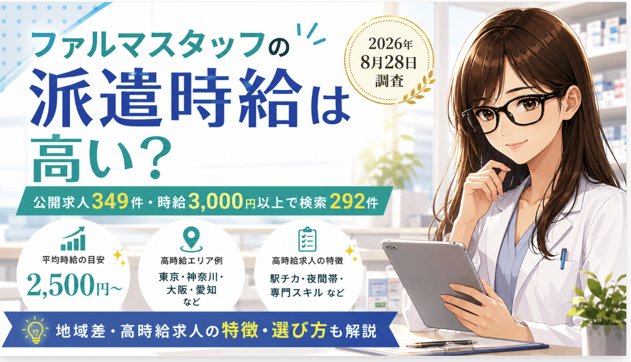 ファルマスタッフの派遣は時給いくら?高時給求人を実測調査【2026年】