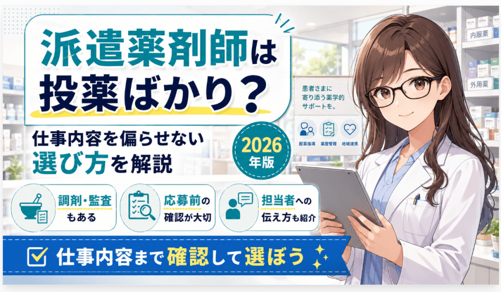 派遣薬剤師は投薬ばかり？仕事内容を偏らせない求人・派遣会社の選び方【2026年】