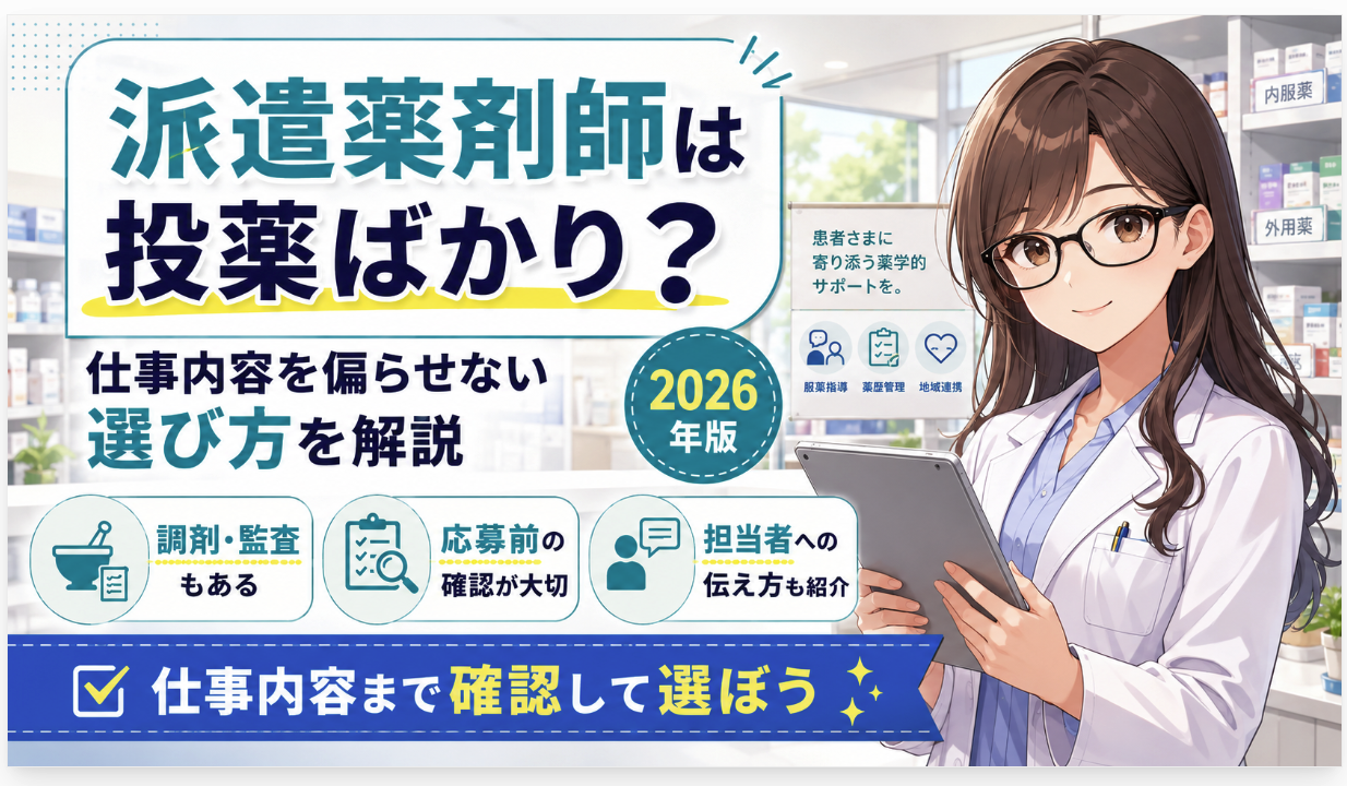 派遣薬剤師は投薬ばかり?仕事内容を偏らせない求人・派遣会社の選び方【2026年】