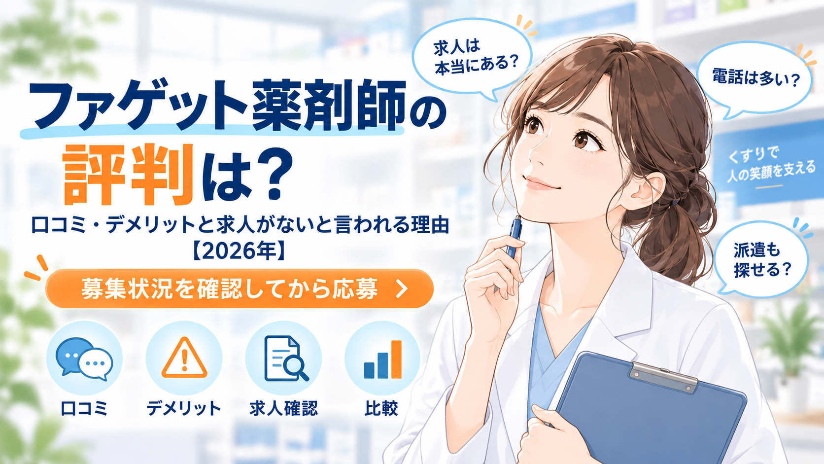 ファゲット薬剤師の評判は？口コミ・デメリットと求人がないと言われる理由【2026年】