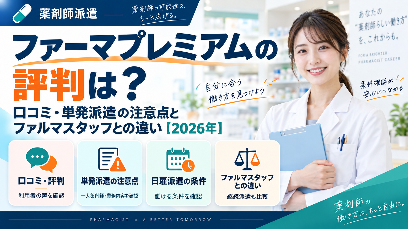 ファーマプレミアムの評判は？口コミ・単発派遣の注意点とファルマスタッフとの違い【2026年】