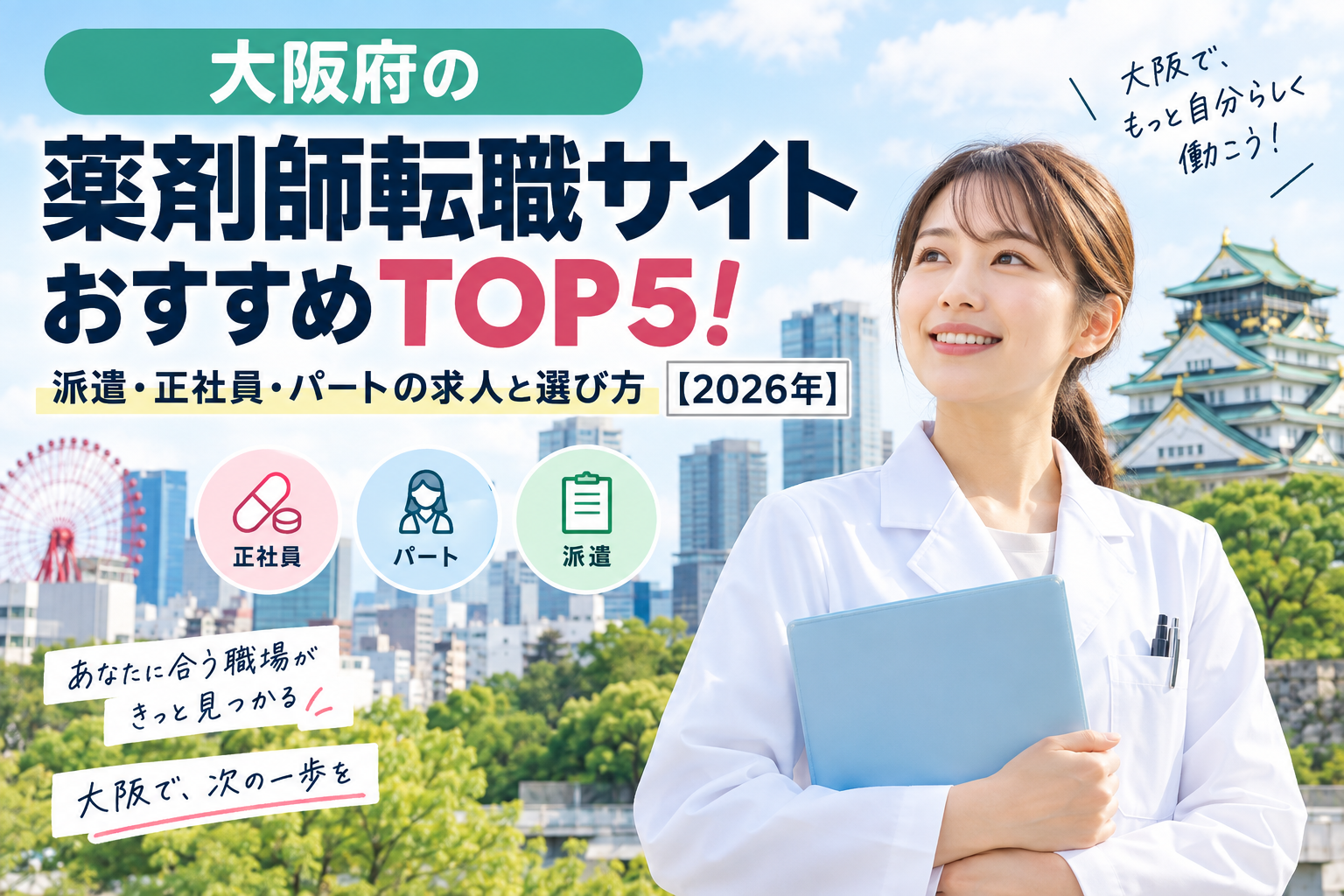 大阪府の薬剤師転職サイトおすすめTOP5！派遣・正社員・パートの求人と選び方【2026年】