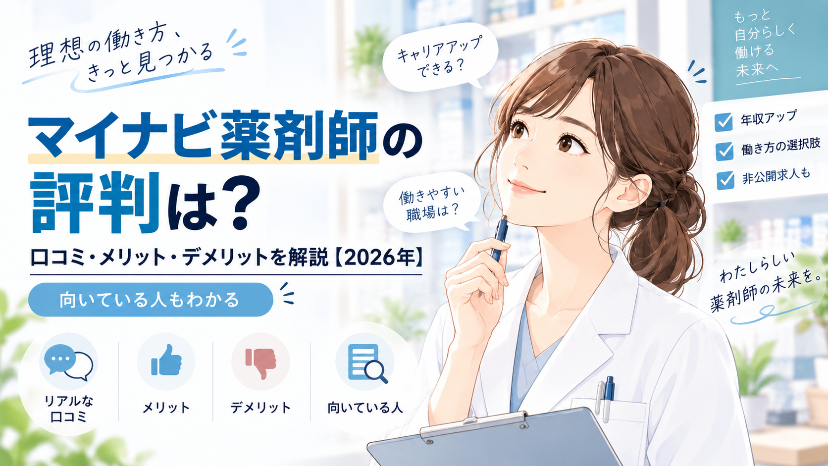 マイナビ薬剤師の評判は？口コミ・メリット・デメリットと向いている人【2026年】