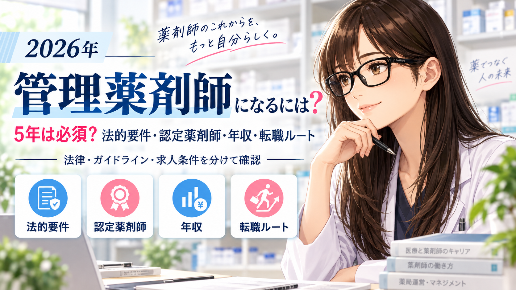 管理薬剤師になるには?5年は必須?法的要件・認定薬剤師・年収・転職ルート【2026年】