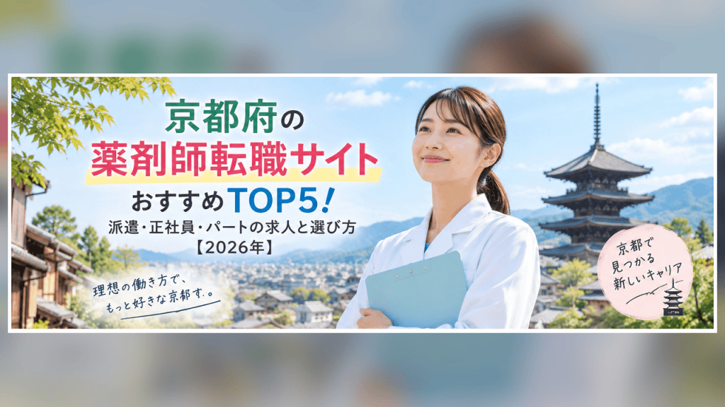 京都府の薬剤師転職サイトおすすめTOP5！派遣・正社員・パートの求人と選び方【2026年】
