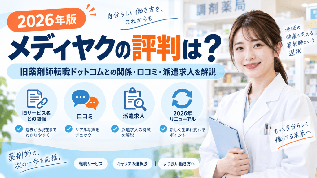 メディヤクの評判は？旧薬剤師転職ドットコムとの関係・口コミ・派遣求人を解説【2026年】