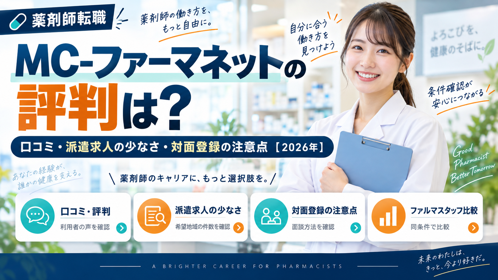 MC-ファーマネットの評判は？口コミ・派遣求人の少なさ・対面登録の注意点【2026年】