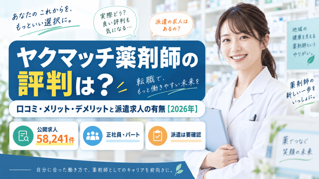 ヤクマッチ薬剤師の評判は？口コミ・メリット・デメリットと派遣求人の有無【2026年】