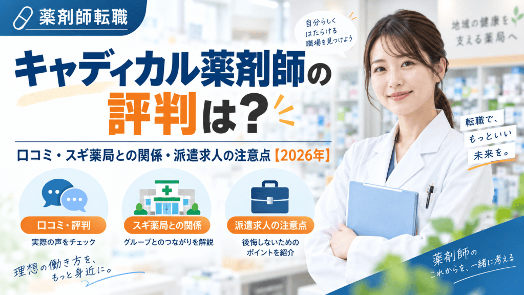 キャディカル薬剤師の評判は？口コミ・スギ薬局との関係・派遣求人の注意点【2026年】
