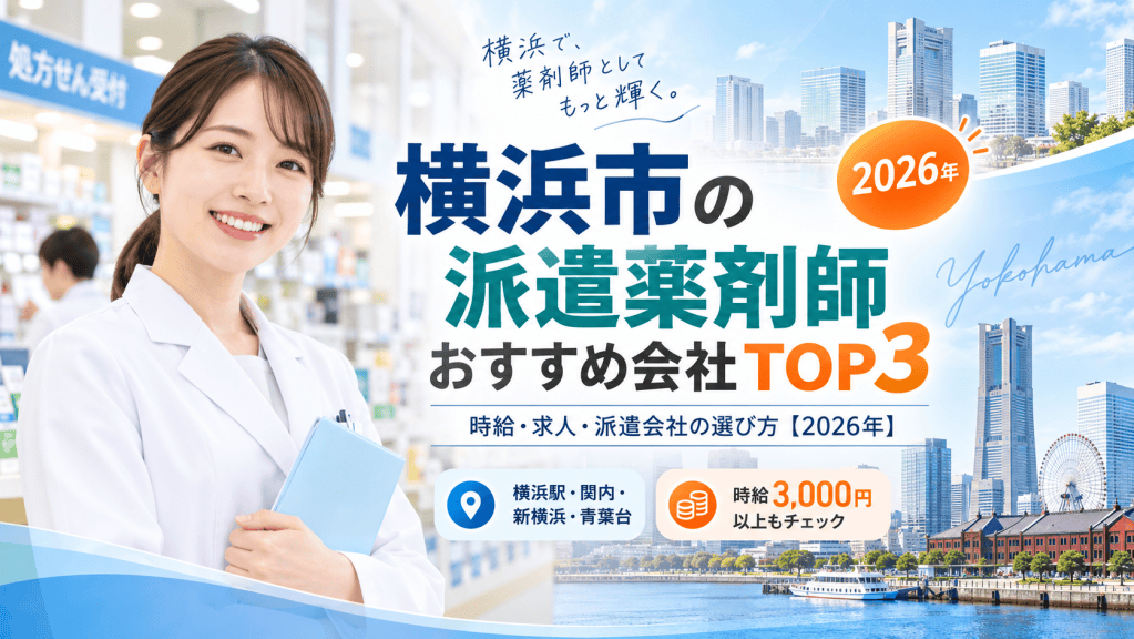 横浜市の派遣薬剤師おすすめ会社TOP3！時給・求人・派遣会社の選び方【2026年】