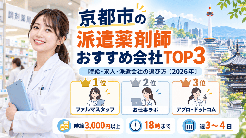 京都市の派遣薬剤師おすすめ会社TOP3！時給・求人・派遣会社の選び方【2026年】