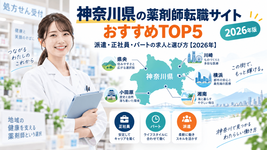 神奈川県の薬剤師転職サイトおすすめTOP5！派遣・正社員・パートの求人と選び方【2026年】