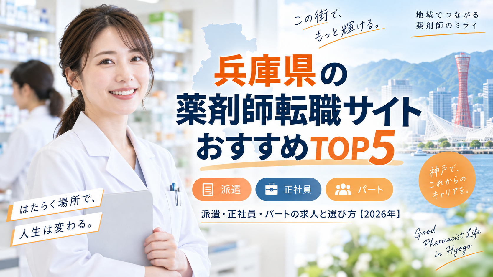 兵庫県の薬剤師転職サイトおすすめTOP5！派遣・正社員・パートの求人と選び方【2026年】