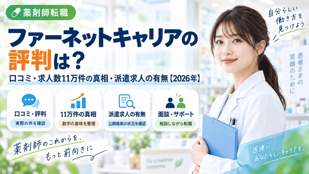 ファーネットキャリアの評判は？口コミ・求人数11万件の真相・派遣求人の有無【2026年】