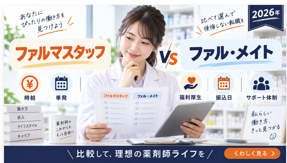 ファルマスタッフとファル・メイトを比較！派遣の時給・単発・福利厚生・給与振込日の違い【2026年】