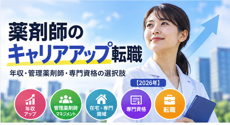 薬剤師のキャリアアップ転職|年収・管理薬剤師・専門資格の選択肢【2026年】
