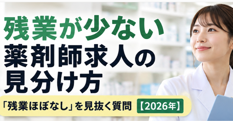 残業が少ない薬剤師求人の見分け方|「残業ほぼなし」を見抜く質問【2026年】