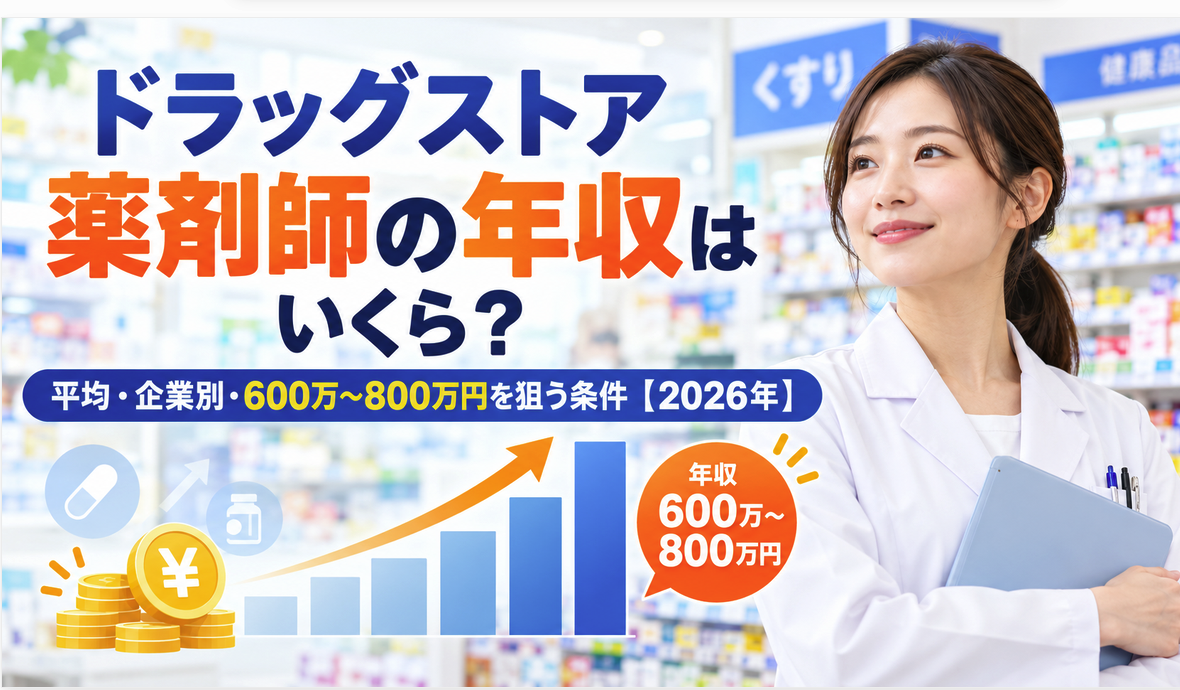 ドラッグストア薬剤師の年収はいくら?平均・企業別・600万~800万円を狙う条件【2026年】