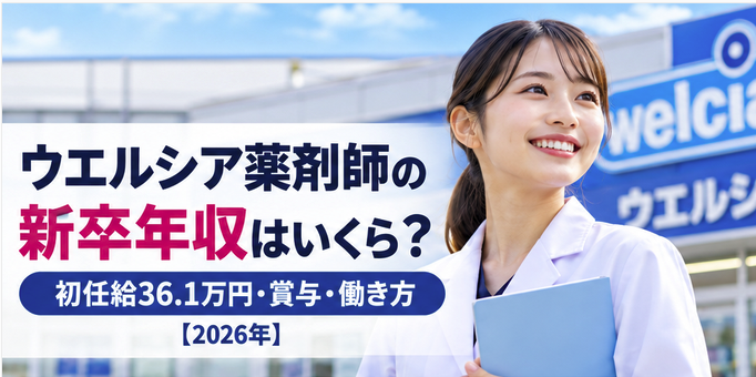 ウエルシア薬剤師の新卒年収はいくら？初任給36.1万円・賞与・働き方【2026年】