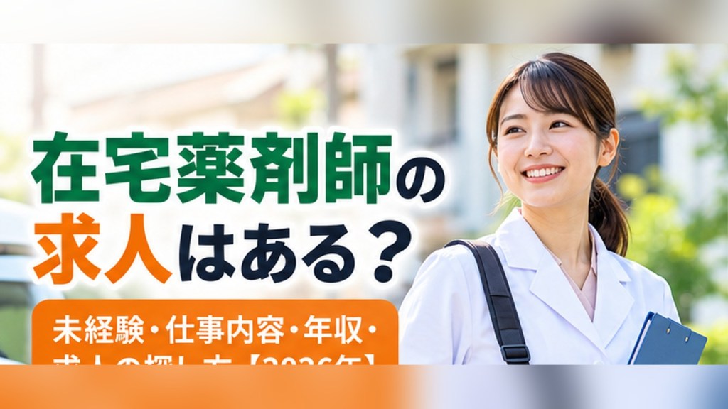在宅薬剤師求人ってある？未経験・仕事内容・年収・求人の探し方
