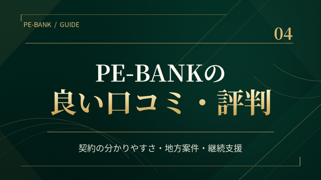 PE-BANKの良い口コミ・評判