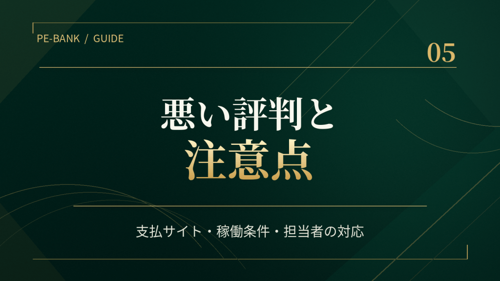 PE-BANKの悪い評判と注意点