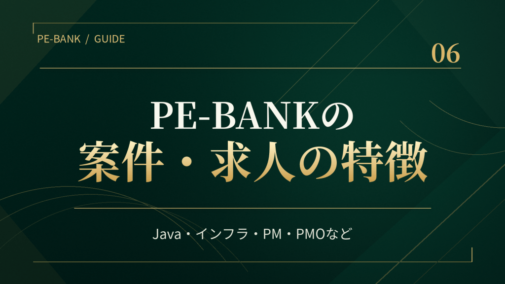 PE-BANKの案件・求人の特徴