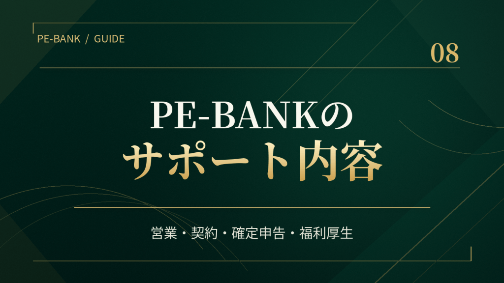 PE-BANKのサポート内容