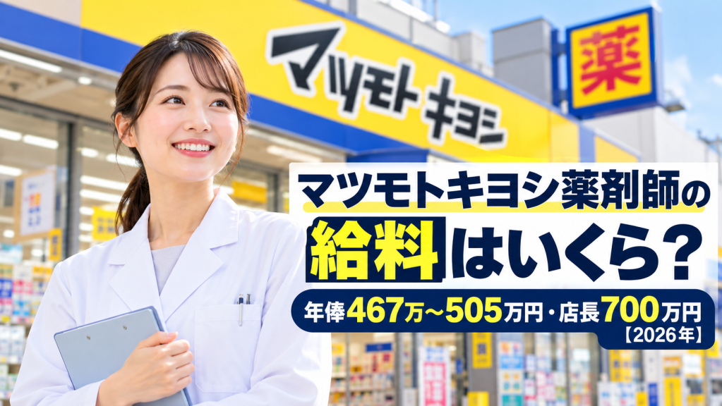 マツモトキヨシ薬剤師の給料はいくら？年俸467万〜505万円・店長700万円【2026年】