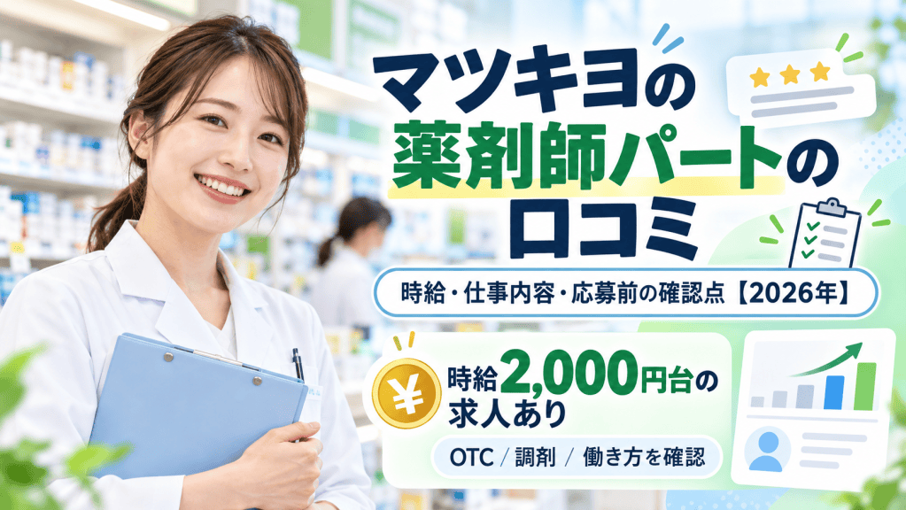 マツキヨの薬剤師パートの口コミは？時給・仕事内容・応募前の確認点【2026年】