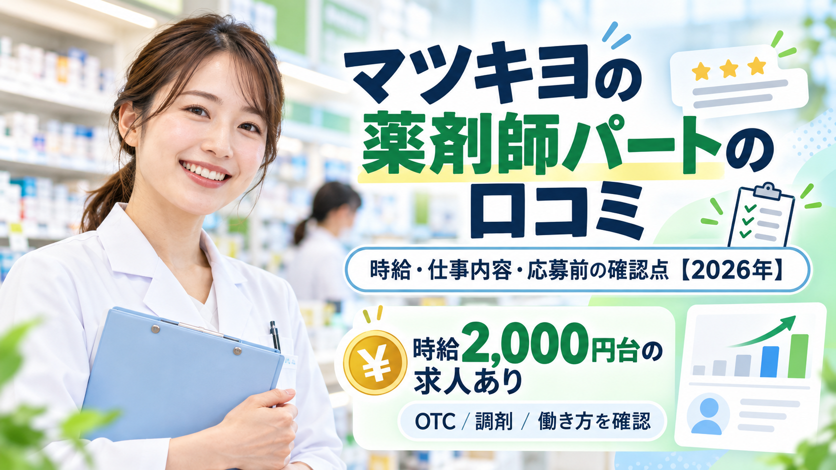 マツキヨの薬剤師パートの口コミは?時給・仕事内容・応募前の確認点【2026年】