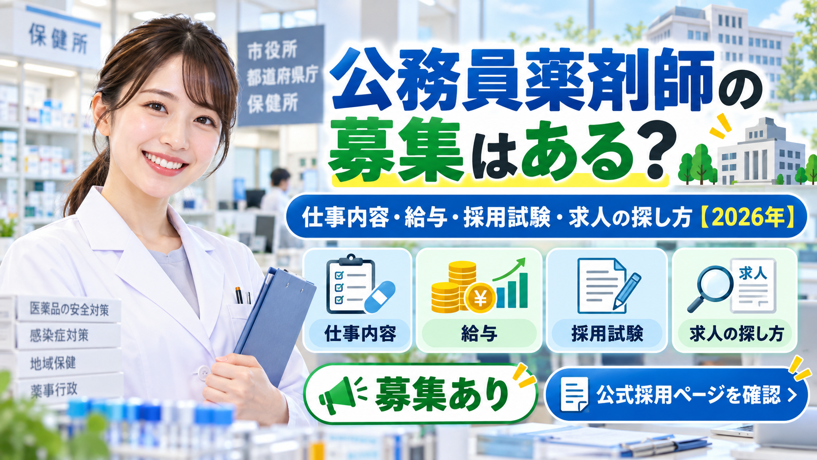 公務員 薬剤師 求人の募集はある？仕事内容・給与・採用試験の探し方【2026年】