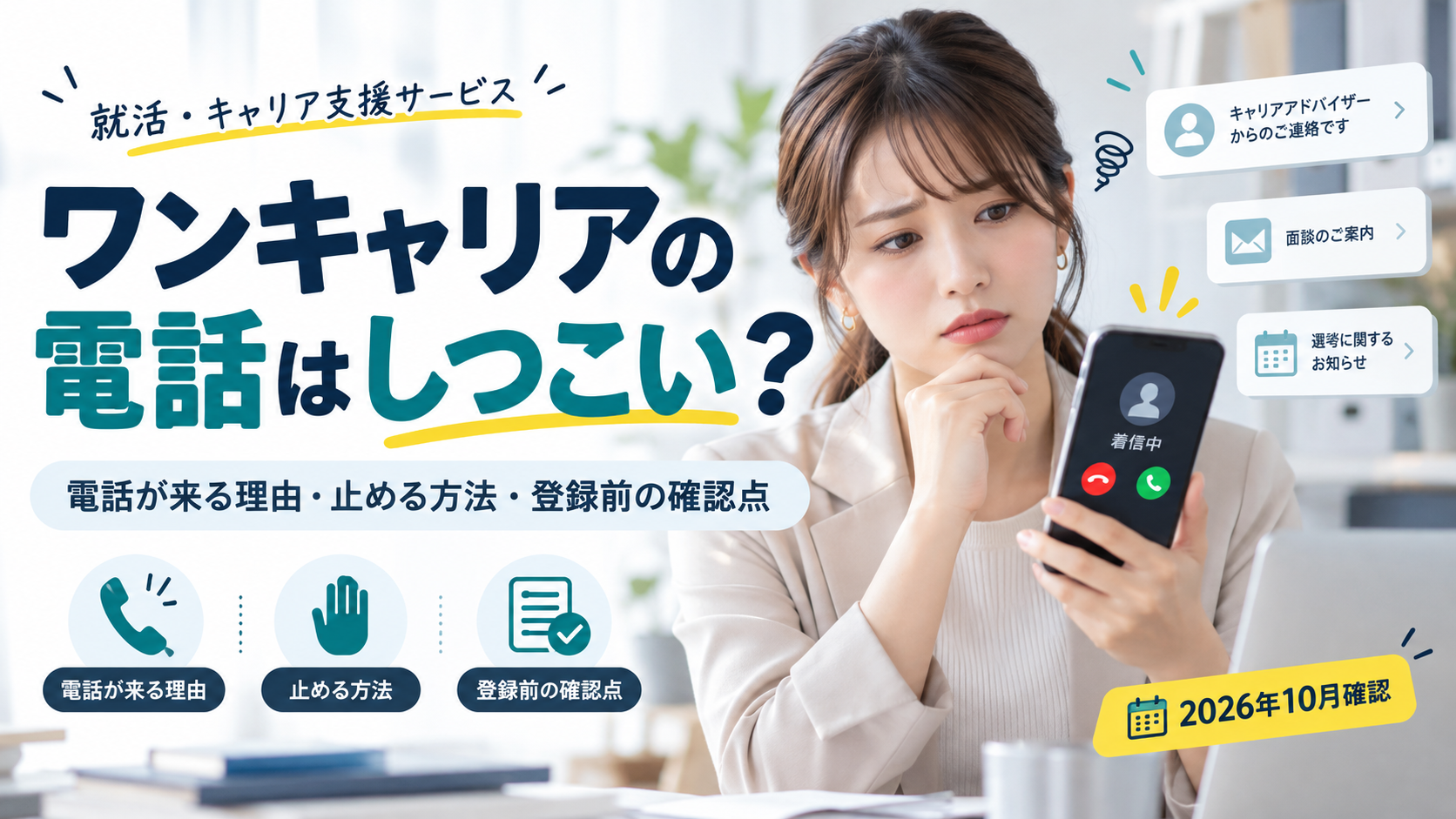 ワンキャリア電話しつこい？噂の実態は？うまく活用する方法