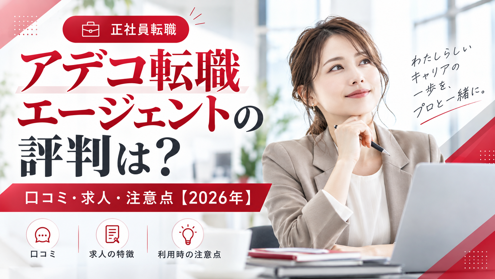 アデコ転職エージェントの評判は？口コミ・求人・注意点【2026年】