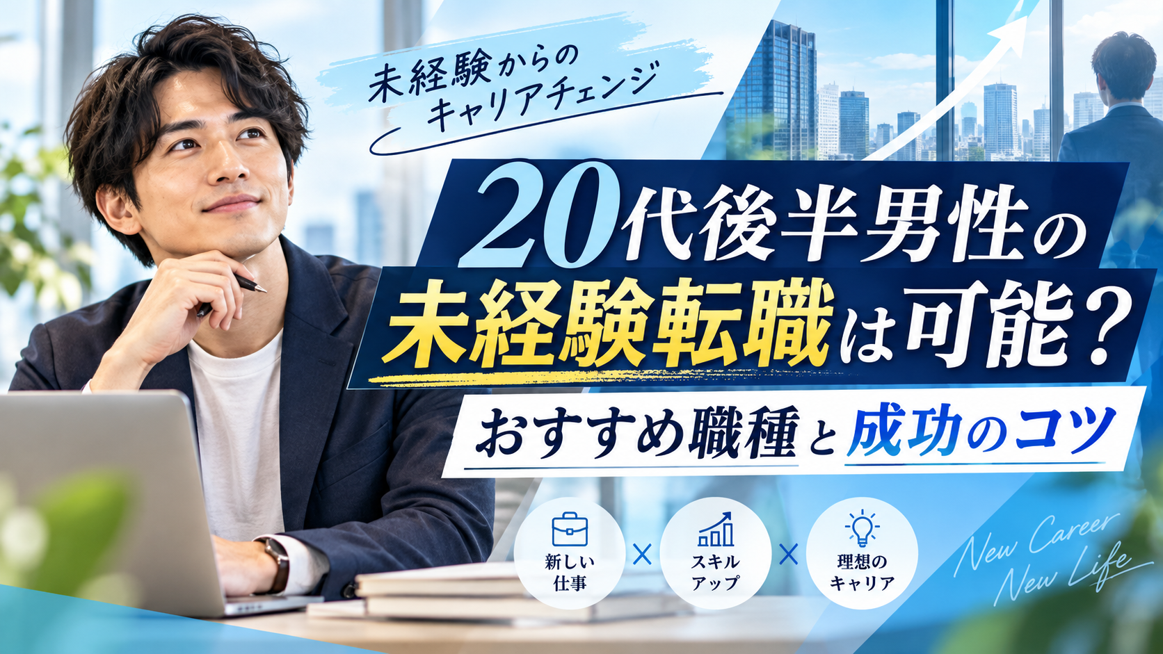 転職 20代後半 男性 未経験は可能？おすすめ職種と成功のコツ