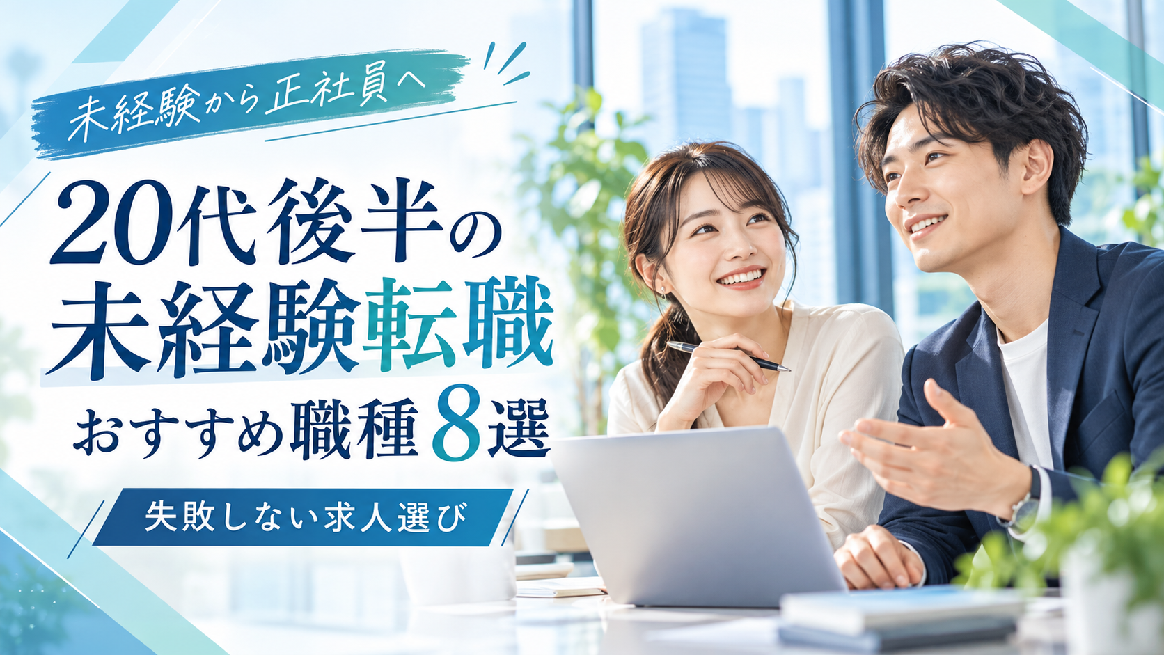未経験 転職 おすすめ 20代後半｜職種8選｜失敗しない求人選び