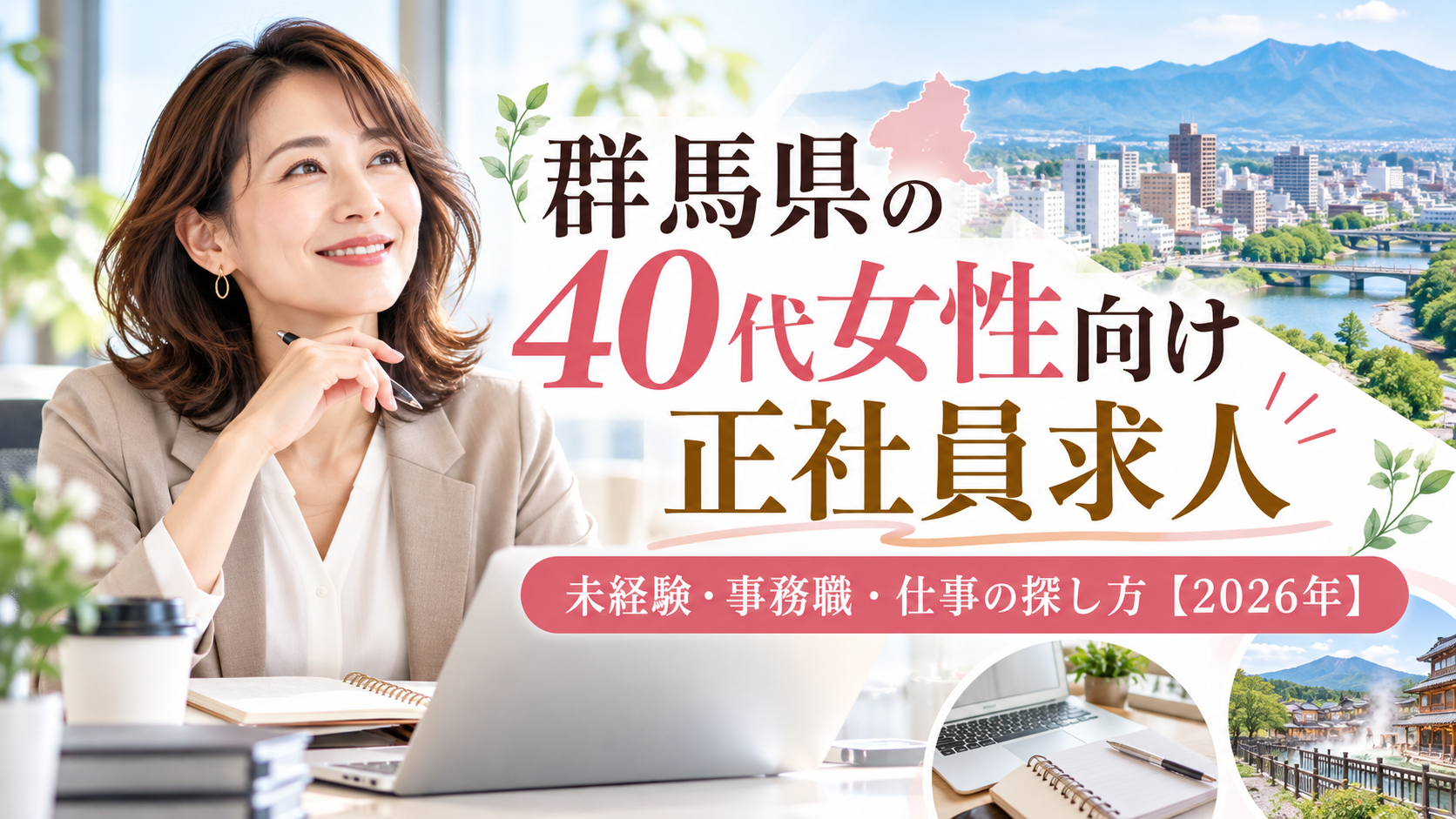 群馬県の40代女性向け正社員求人｜未経験・事務職・仕事の探し方【2026年】