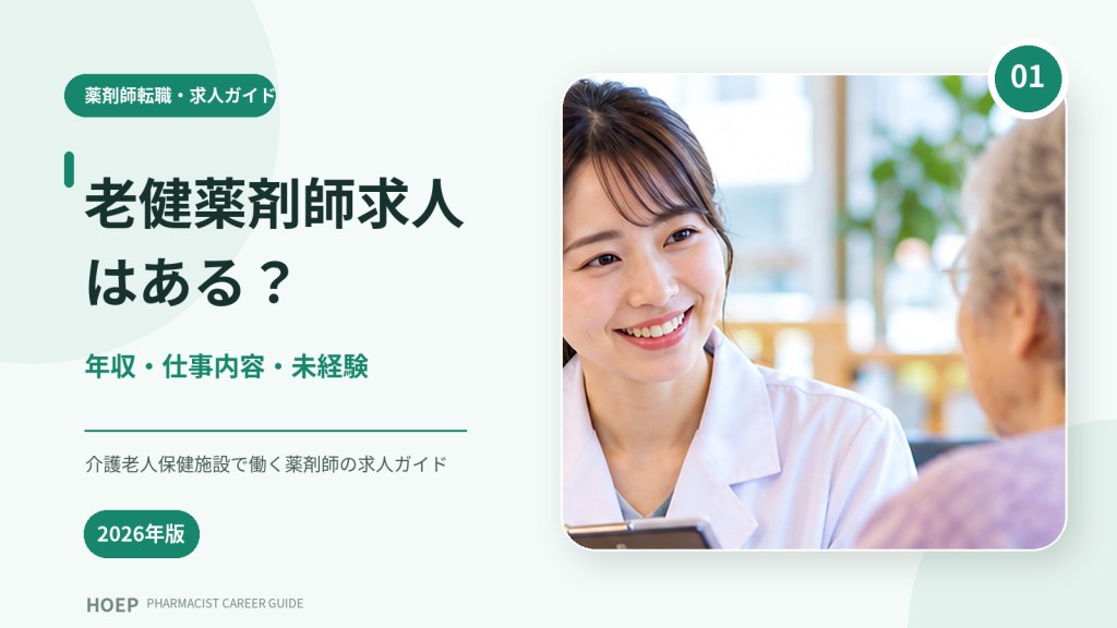 老健薬剤師求人はある？年収・仕事内容・未経験【2026年】