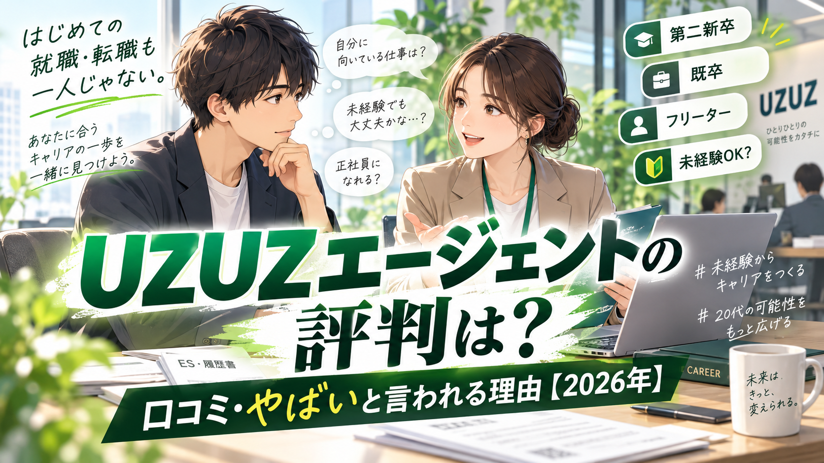 UZUZエージェントの評判は?口コミ・やばいと言われる理由【2026年】