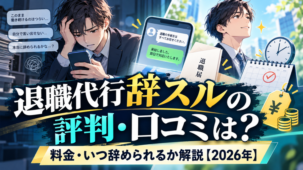 退職代行辞スルの評判・口コミは？料金・いつ辞められるか解説【2026年】