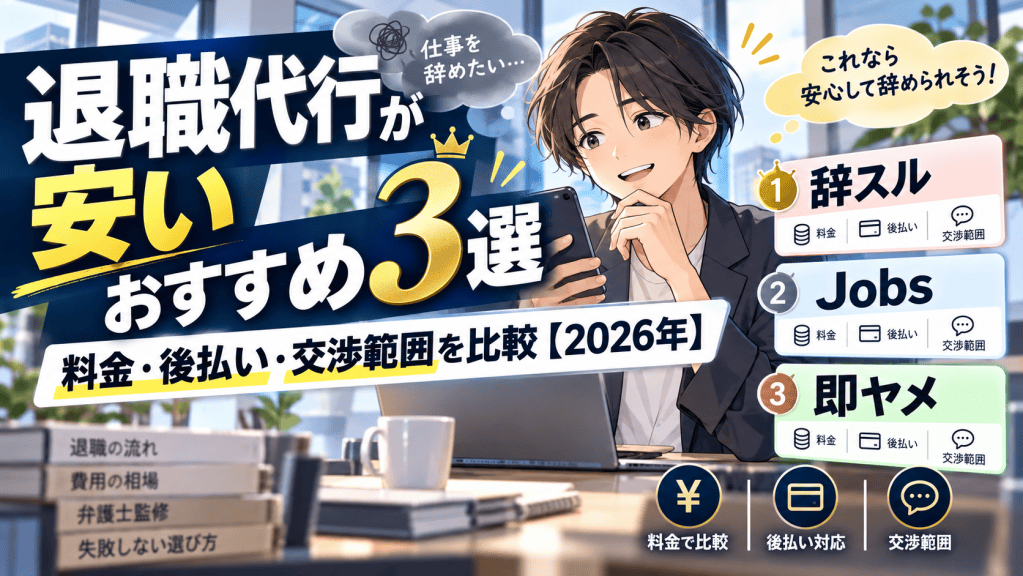 退職代行が安いおすすめ3選｜料金・後払い・交渉範囲を比較【2026年】