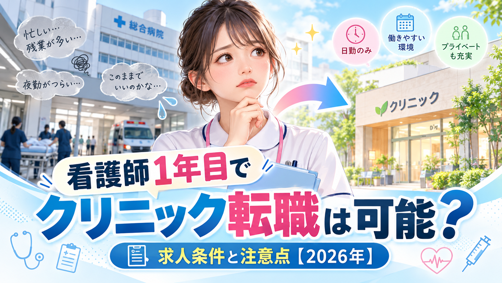 看護師1年目でクリニック転職は可能？求人条件と注意点【2026年】