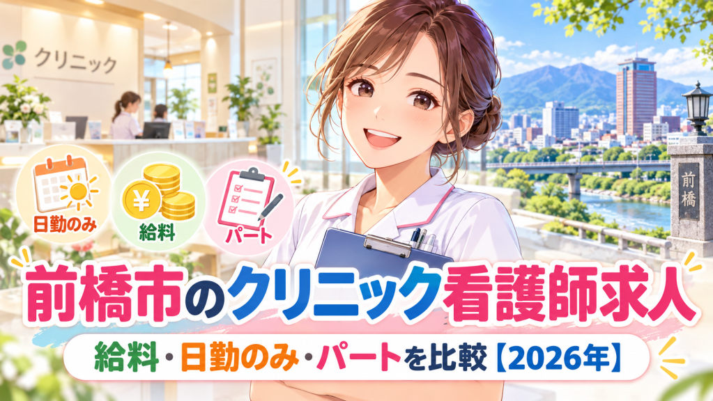 前橋市のクリニック看護師求人｜給料・日勤のみ・パートを比較【2026年】