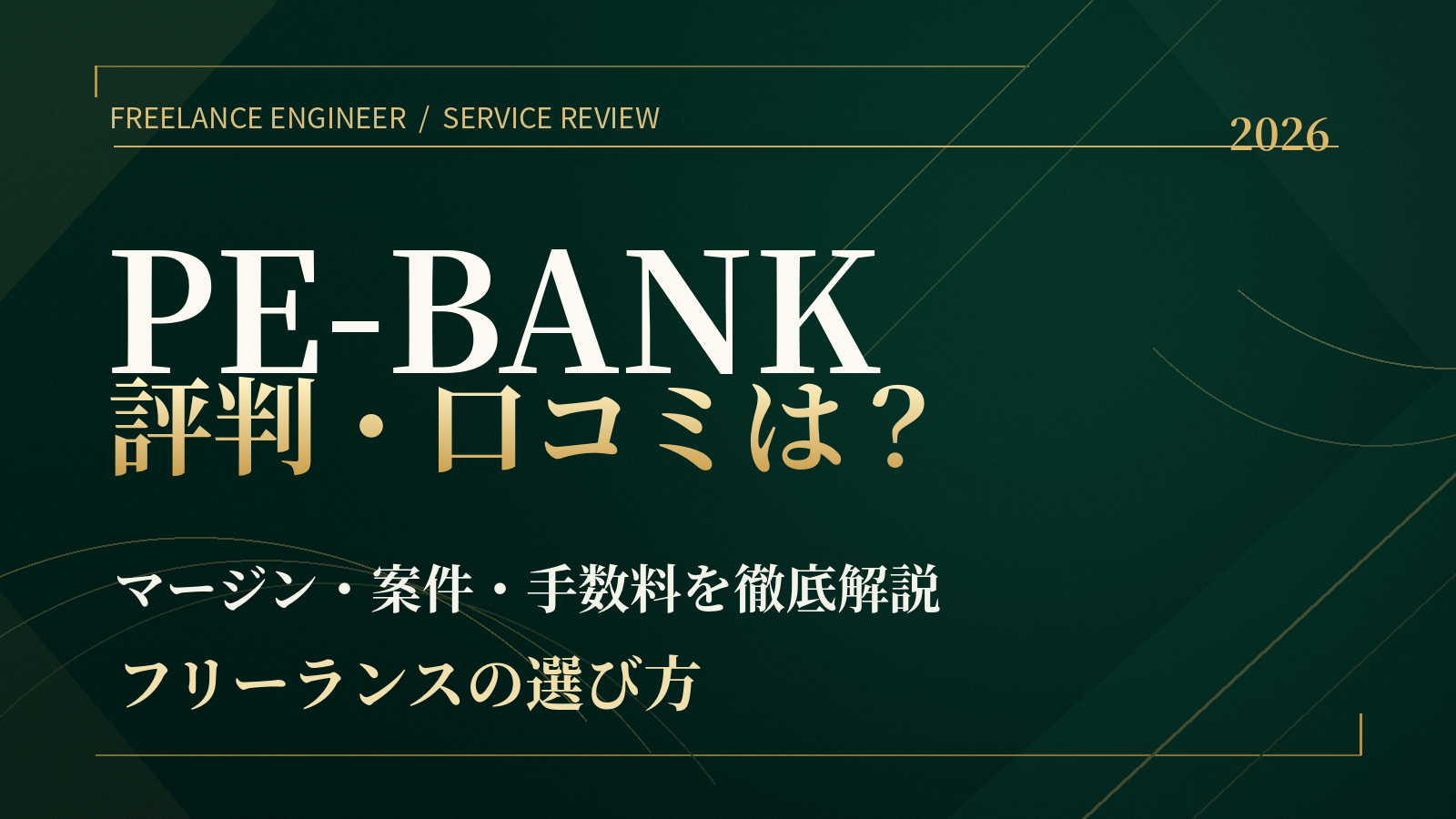 PE-BANKの評判・口コミは？マージン・案件・手数料とフリーランスの選び方【2026年】