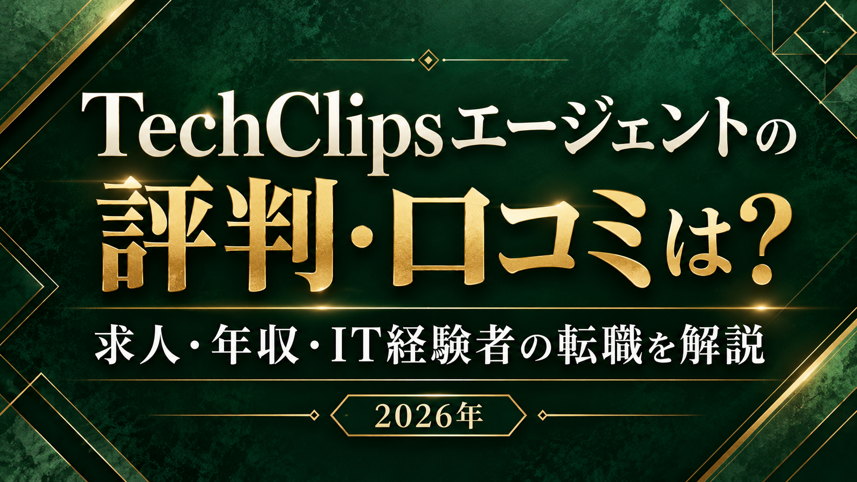 TechClipsエージェントの評判・口コミは？求人・年収・IT経験者の転職を解説【2026年】
