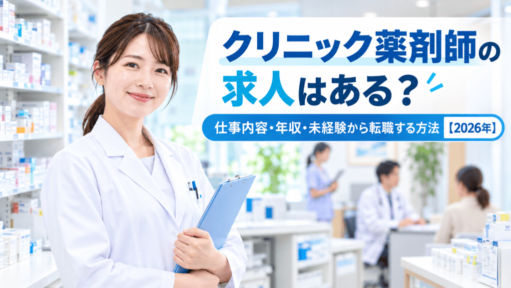クリニック薬剤師の求人はある？仕事内容・年収・未経験から転職する方法【2026年】