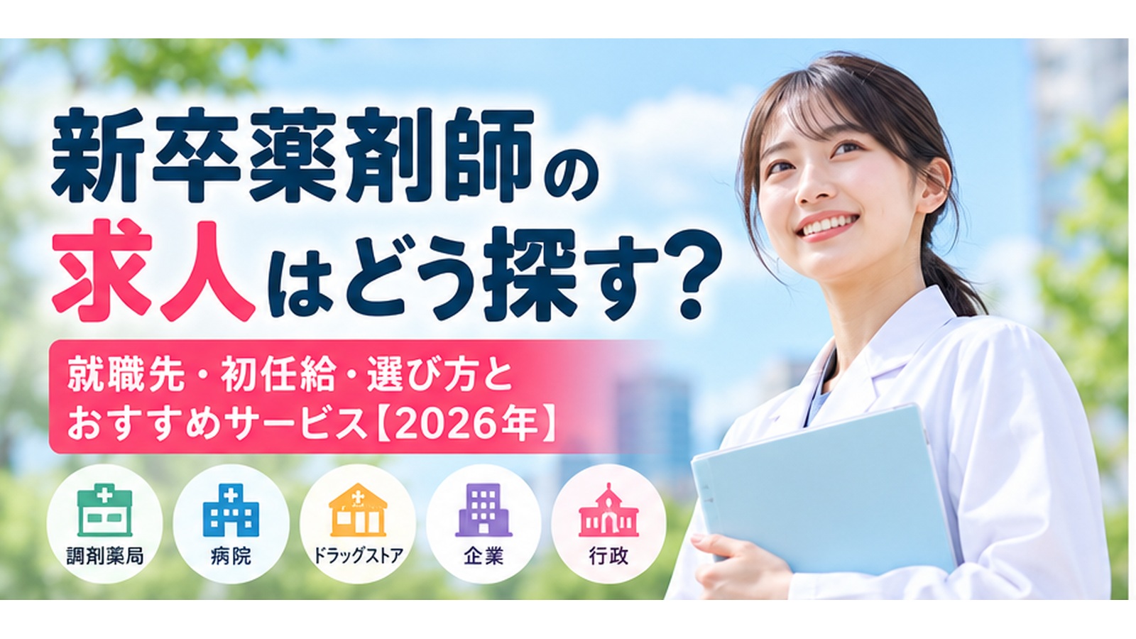 新卒薬剤師の求人はどう探す？就職先・初任給・選び方とおすすめサービス【2026年】