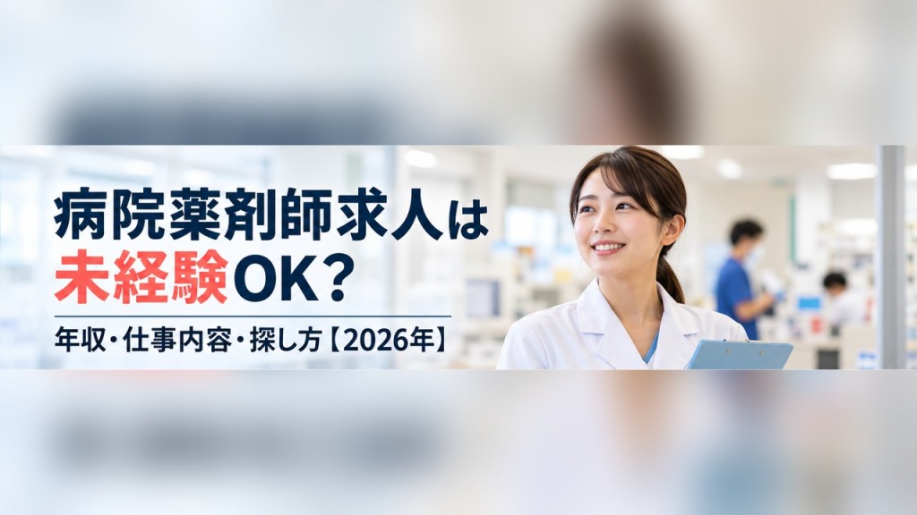 病院薬剤師求人は未経験OK？年収・仕事内容・探し方【2026年】