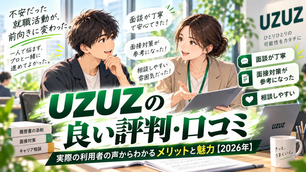 UZUZエージェントの良い評判・口コミ